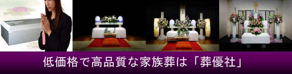 大阪での家族葬が安い葬儀社