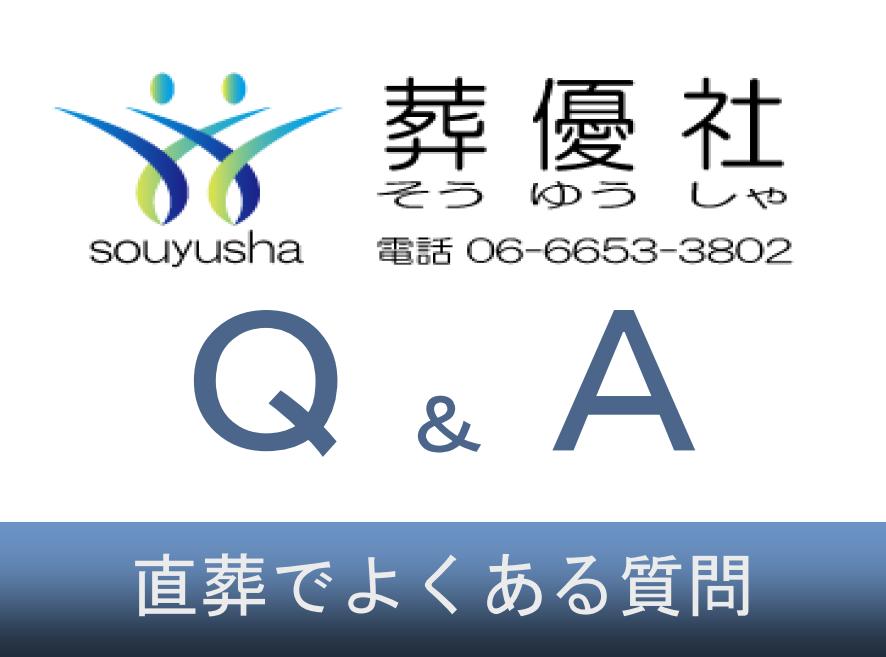 直葬でよくある質問