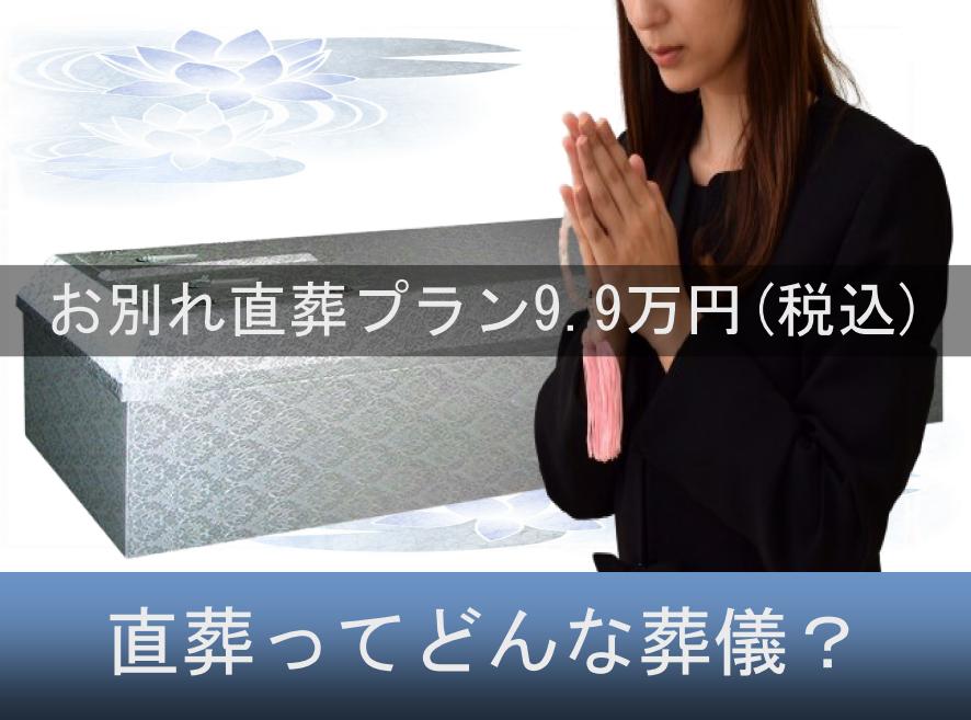 直葬とは「直葬ってどんな葬儀ですか？