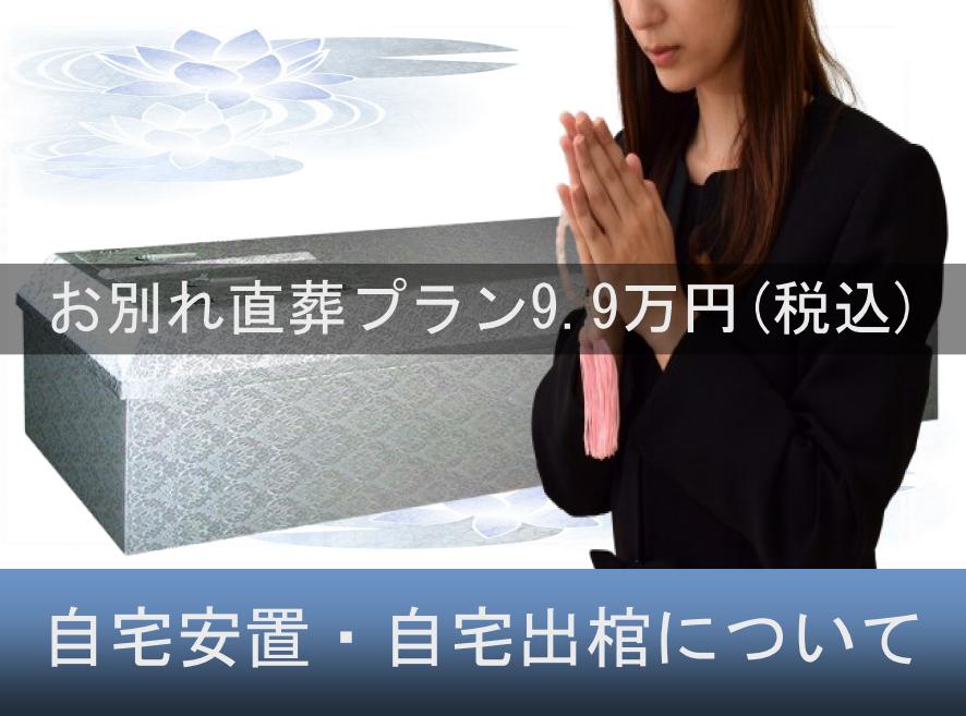 自宅安置・自宅出棺について