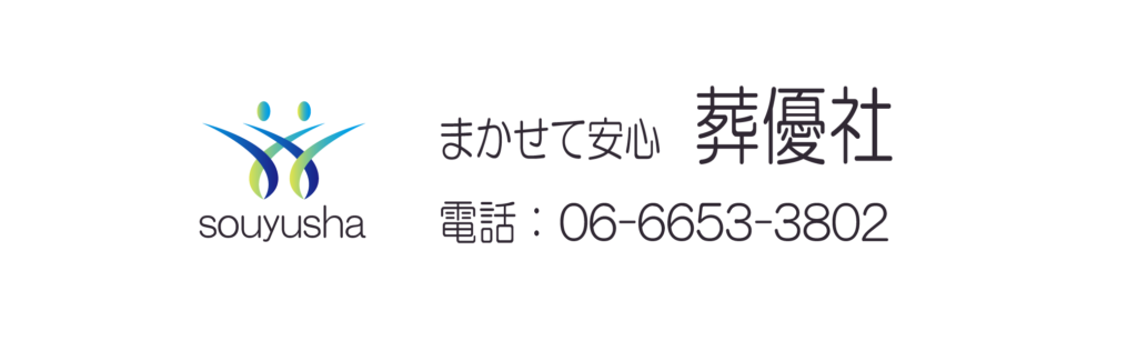 福祉葬儀