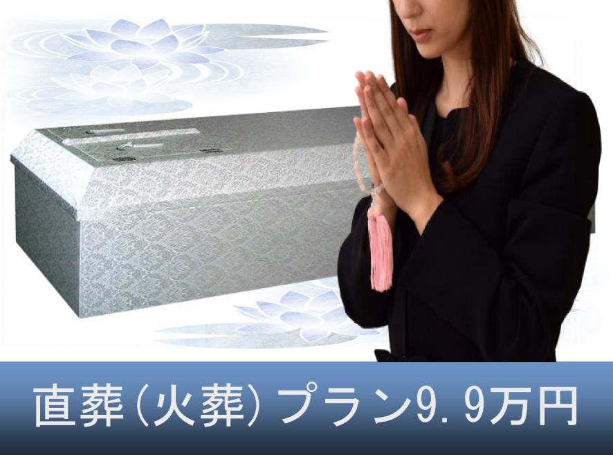 お別れ火葬プラン